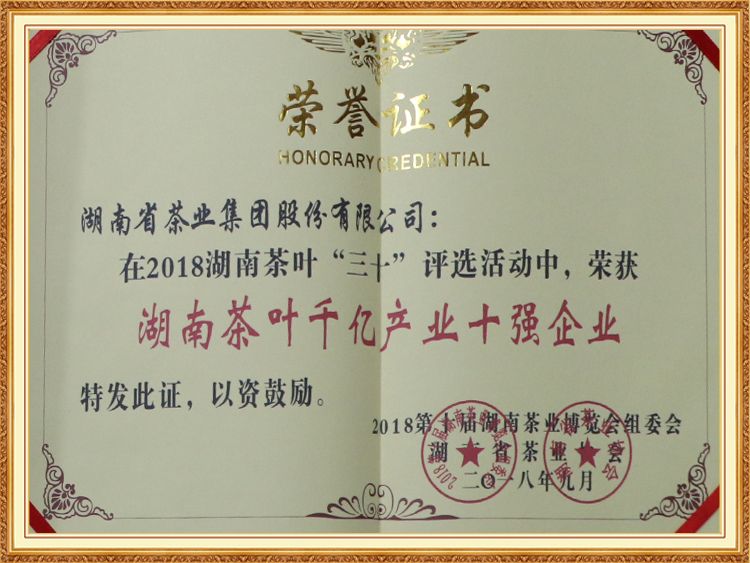 湖南茶葉千億產業(yè)十強企業(yè)