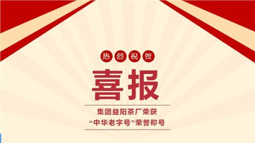 【喜訊】熱烈祝賀集團(tuán)湘益茯茶榮獲“中華老字號(hào)”榮譽(yù)稱號(hào)！